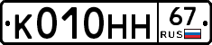 К010НН67 - 