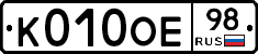 К010ОЕ98 - 