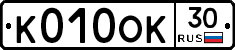 К010ОК30 - 