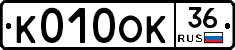 К010ОК36 - 