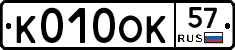 К010ОК57 - 