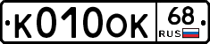 К010ОК68 - 