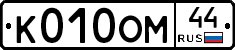 К010ОМ44 - 