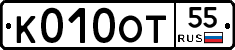 К010ОТ55 - 