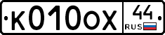 К010ОХ44 - 
