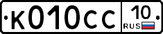 К010СС10 - 