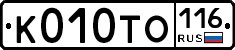 К010ТО116 - 