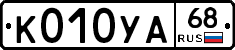 К010УА68 - 