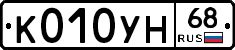 К010УН68 - 