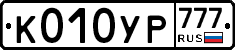 К010УР777 - 