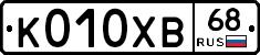 К010ХВ68 - 