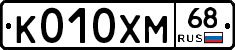 К010ХМ68 - 