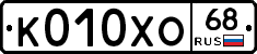 К010ХО68 - 