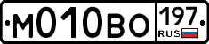 М010ВО197 - 