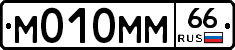 М010ММ66 - 