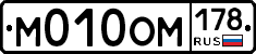 М010ОМ178 - 