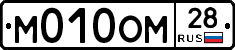М010ОМ28 - 