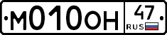 М010ОН47 - 