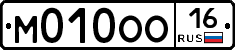М010ОО16 - 