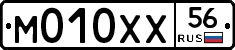 М010ХХ56 - 