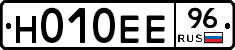 Н010ЕЕ96 - 