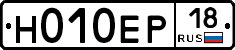 Н010ЕР18 - 