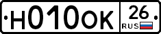 Н010ОК26 - 