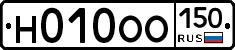 Н010ОО150 - 