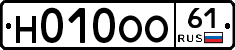 Н010ОО61 - 