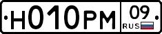 Н010РМ09 - 