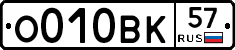 О010ВК57 - 