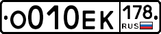 О010ЕК178 - 