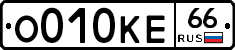 О010КЕ66 - 