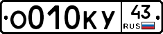 О010КУ43 - 
