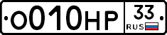 О010НР33 - 