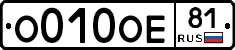 О010ОЕ81 - 