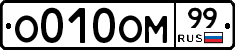О010ОМ99 - 