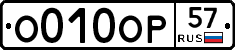О010ОР57 - 