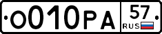О010РА57 - 