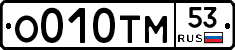 О010ТМ53 - 