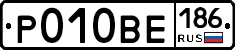Р010ВЕ186 - 