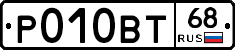 Р010ВТ68 - 
