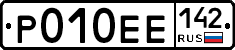 Р010ЕЕ142 - 