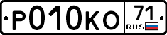 Р010КО71 - 