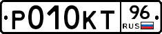 Р010КТ96 - 