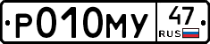 Р010МУ47 - 