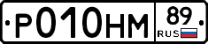Р010НМ89 - 