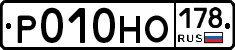 Р010НО178 - 