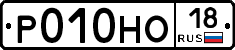 Р010НО18 - 