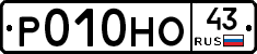 Р010НО43 - 